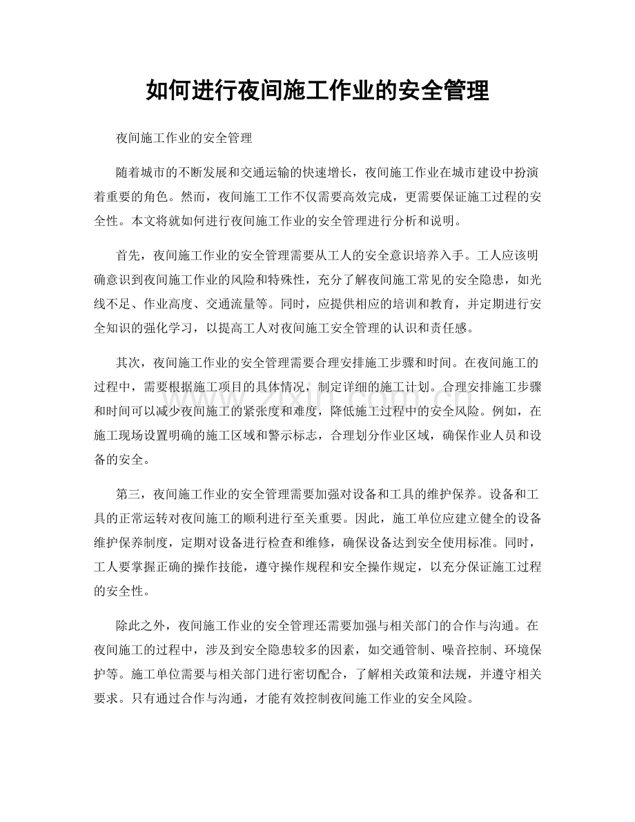 如何进行夜间施工作业的安全管理.docx_第1页
