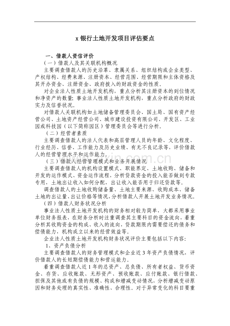 银行土地开发项目评估要点模版.doc_第1页
