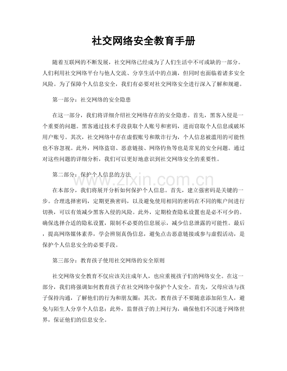 社交网络安全教育手册.docx_第1页