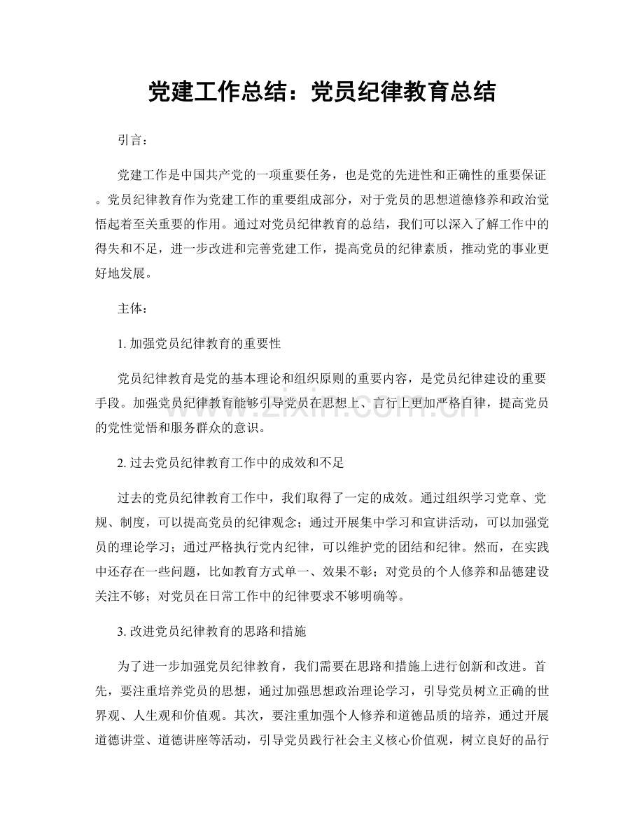 党建工作总结：党员纪律教育总结.docx_第1页