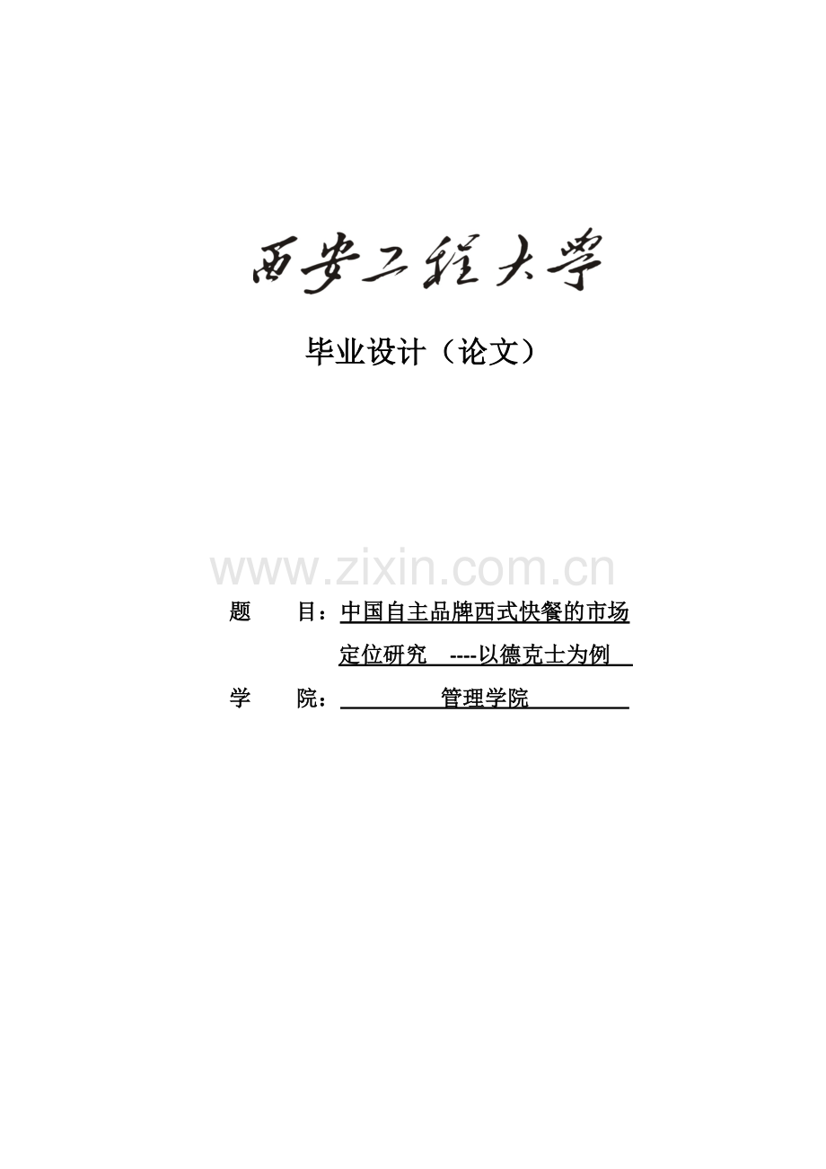 学位论文-—中国自主品牌西式快餐的市场定位研究以德克士为例.doc_第1页