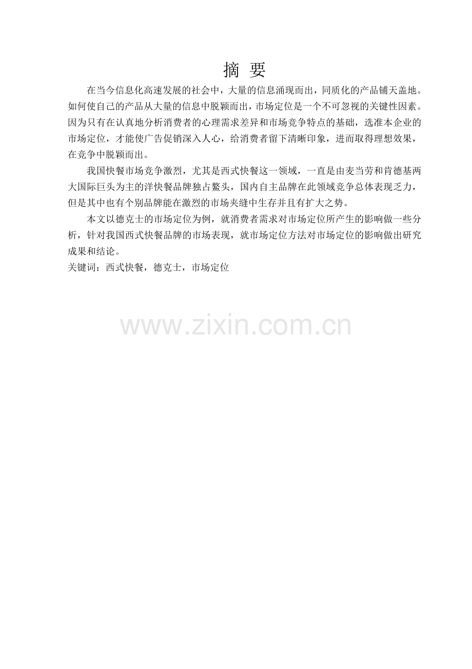 学位论文-—中国自主品牌西式快餐的市场定位研究以德克士为例.doc_第2页