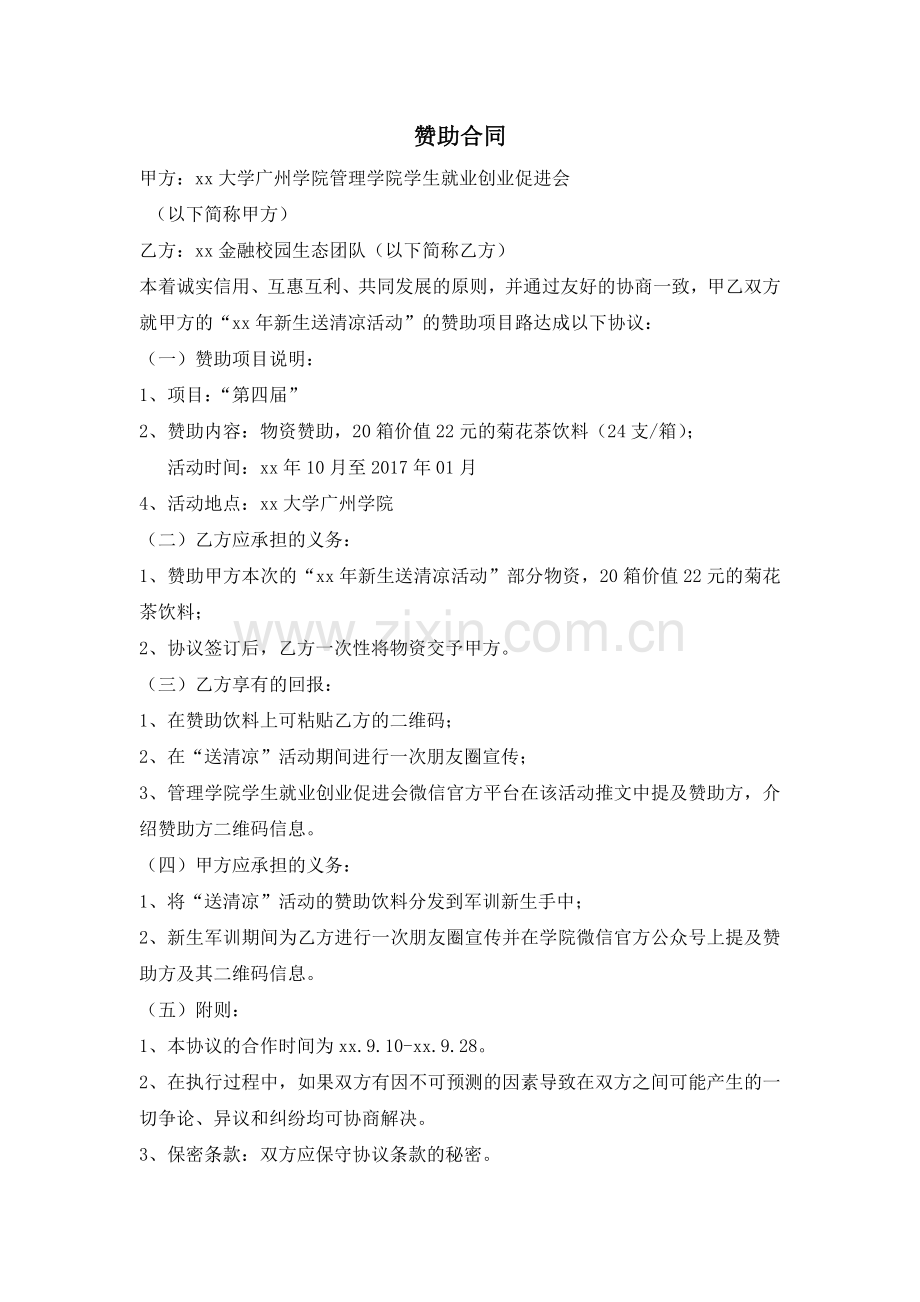 新生军训送清凉赞助合同.docx_第1页