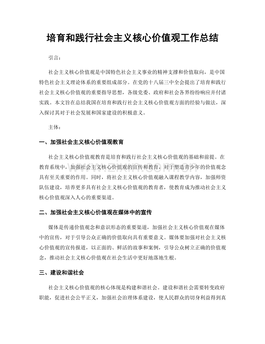 培育和践行社会主义核心价值观工作总结.docx_第1页