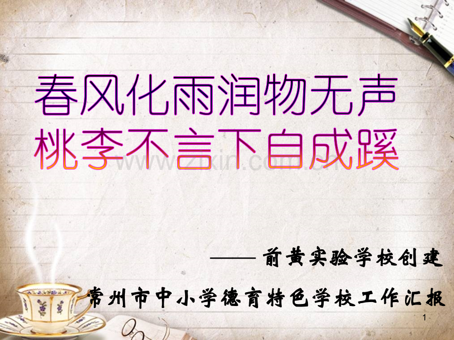 创建德育特色学校汇报(课堂PPT).ppt_第1页