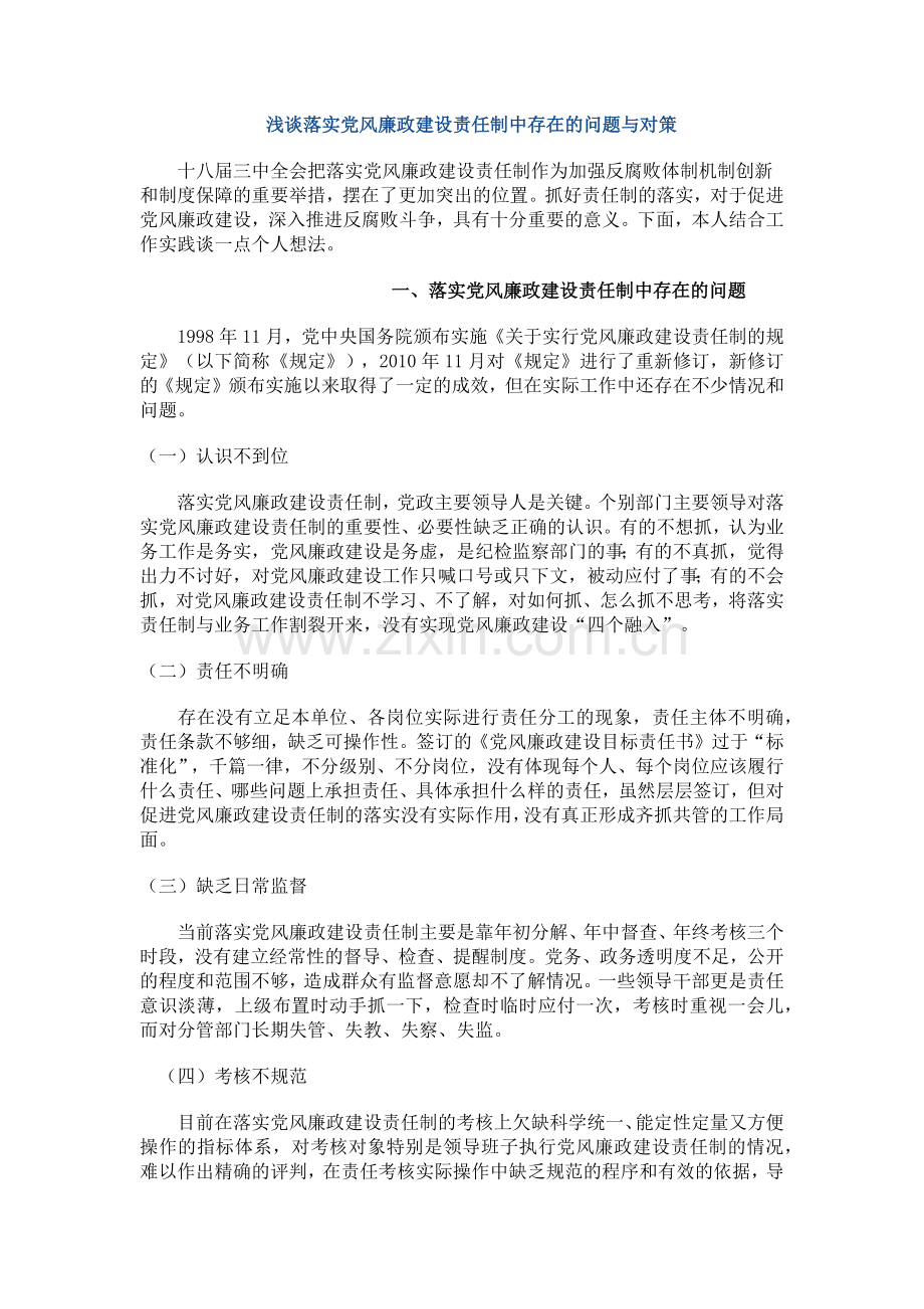 浅谈落实党风廉政建设责任制中存在的问题与对策.doc_第1页