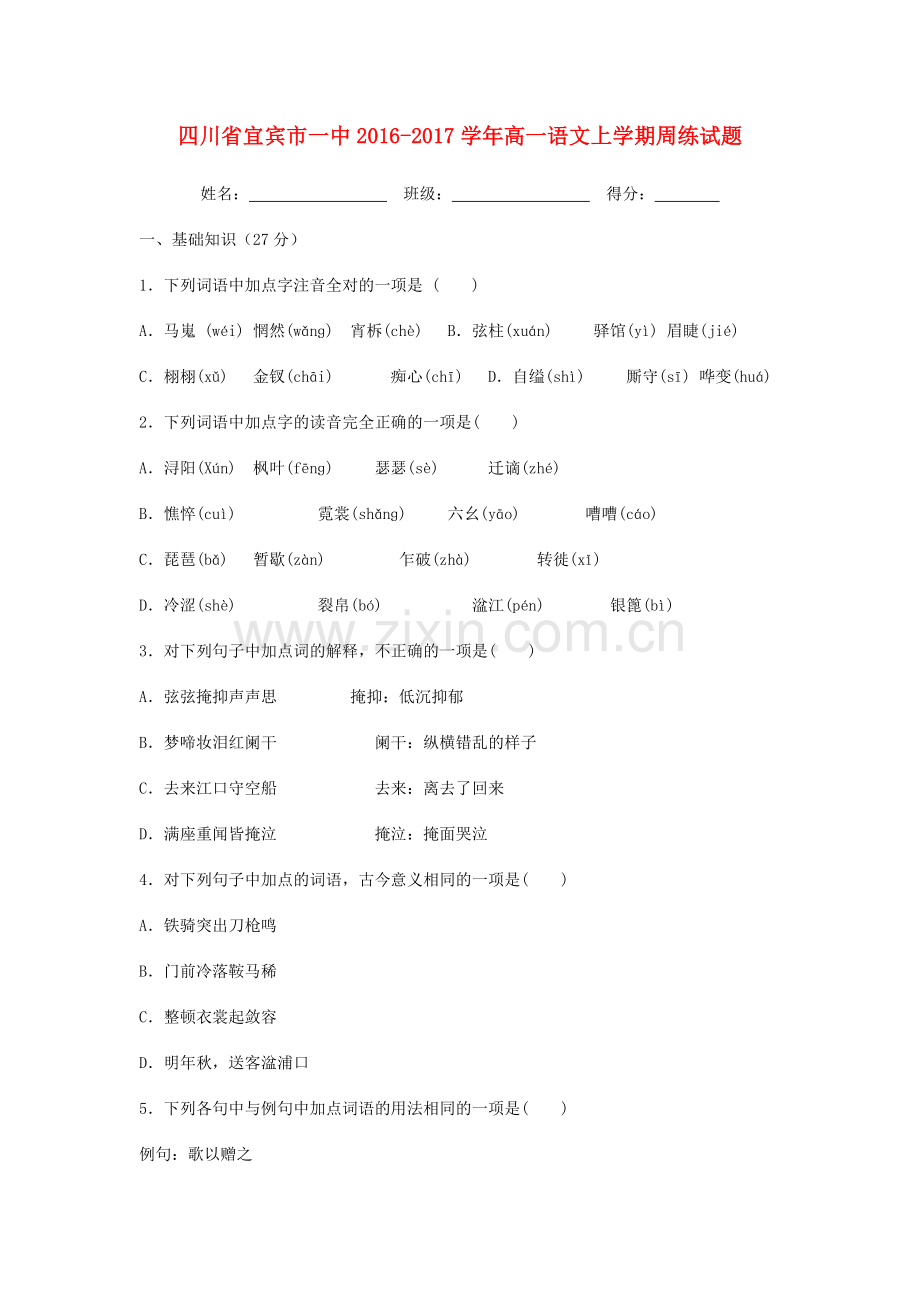 高一语文上学期周练试题.doc_第1页