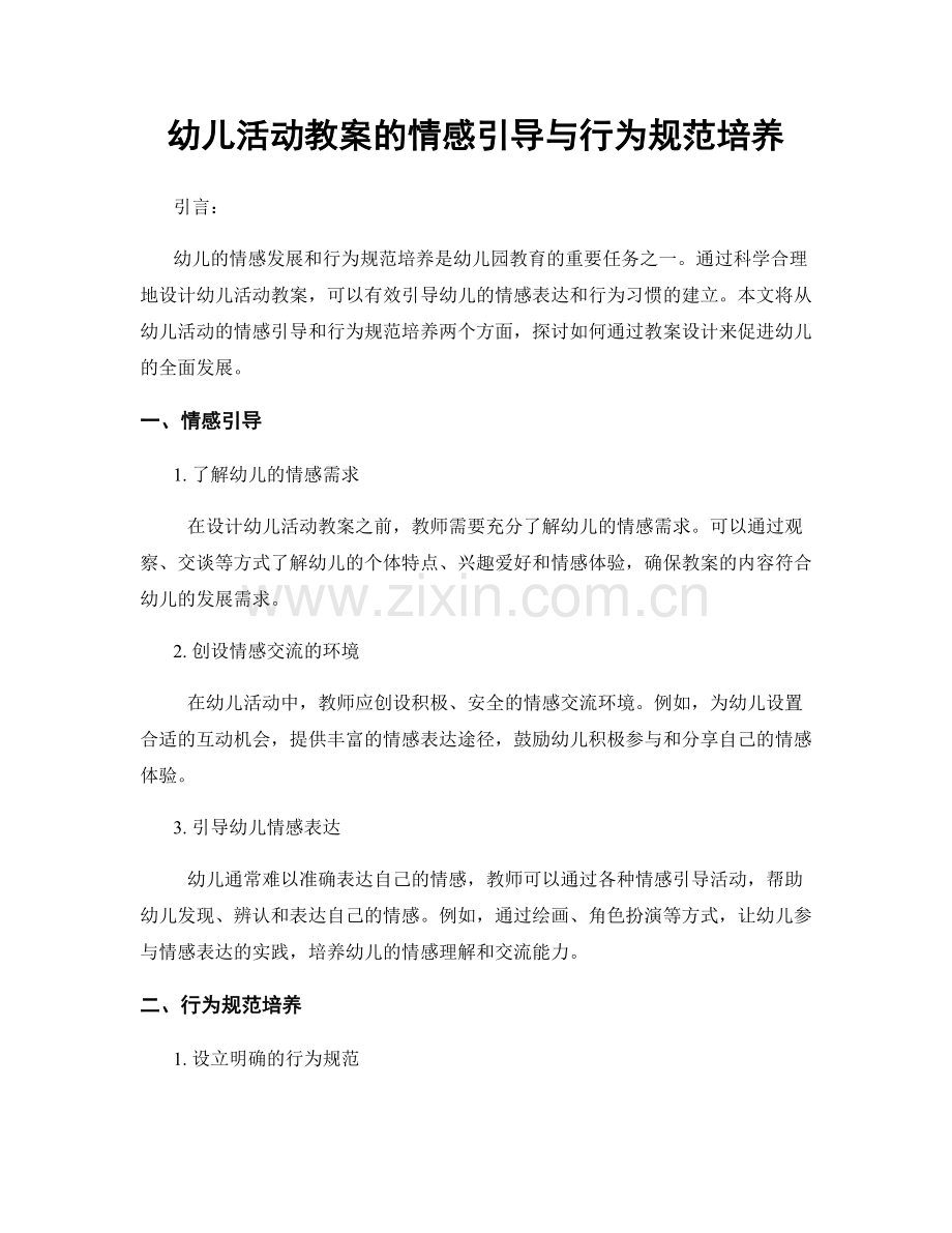 幼儿活动教案的情感引导与行为规范培养.docx_第1页