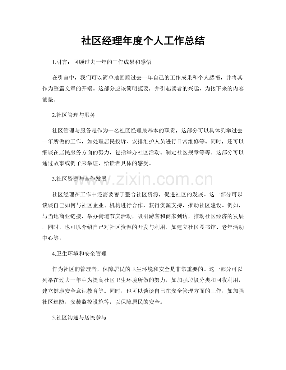 社區經理年度個人工作總結.docx_第1页