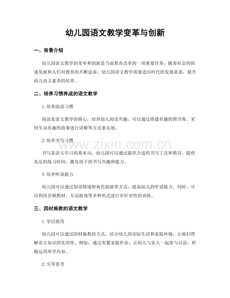 幼儿园语文教学变革与创新.docx_第1页