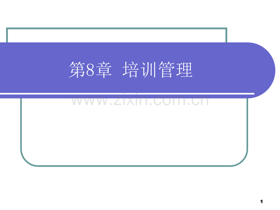 脱产培训的方法PPT课件.ppt_第1页