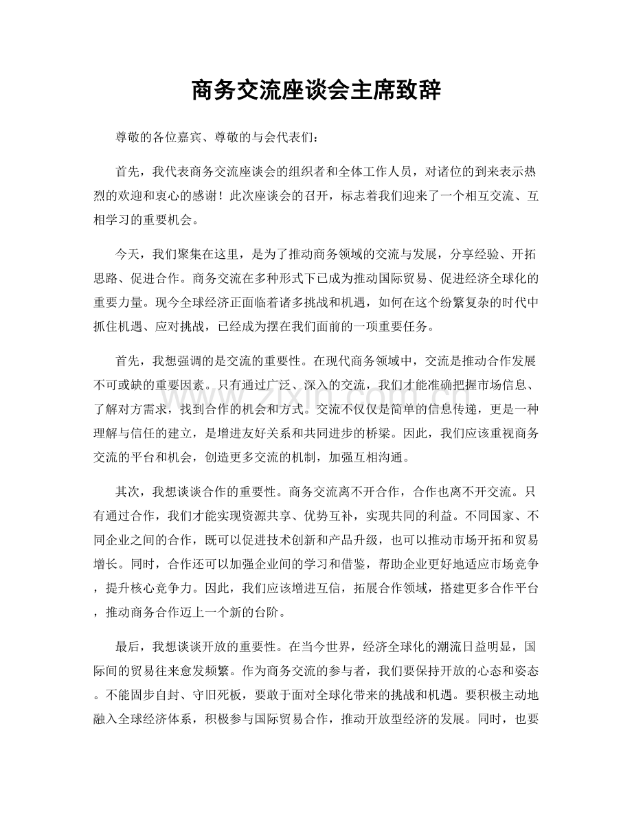 商务交流座谈会主席致辞.docx_第1页
