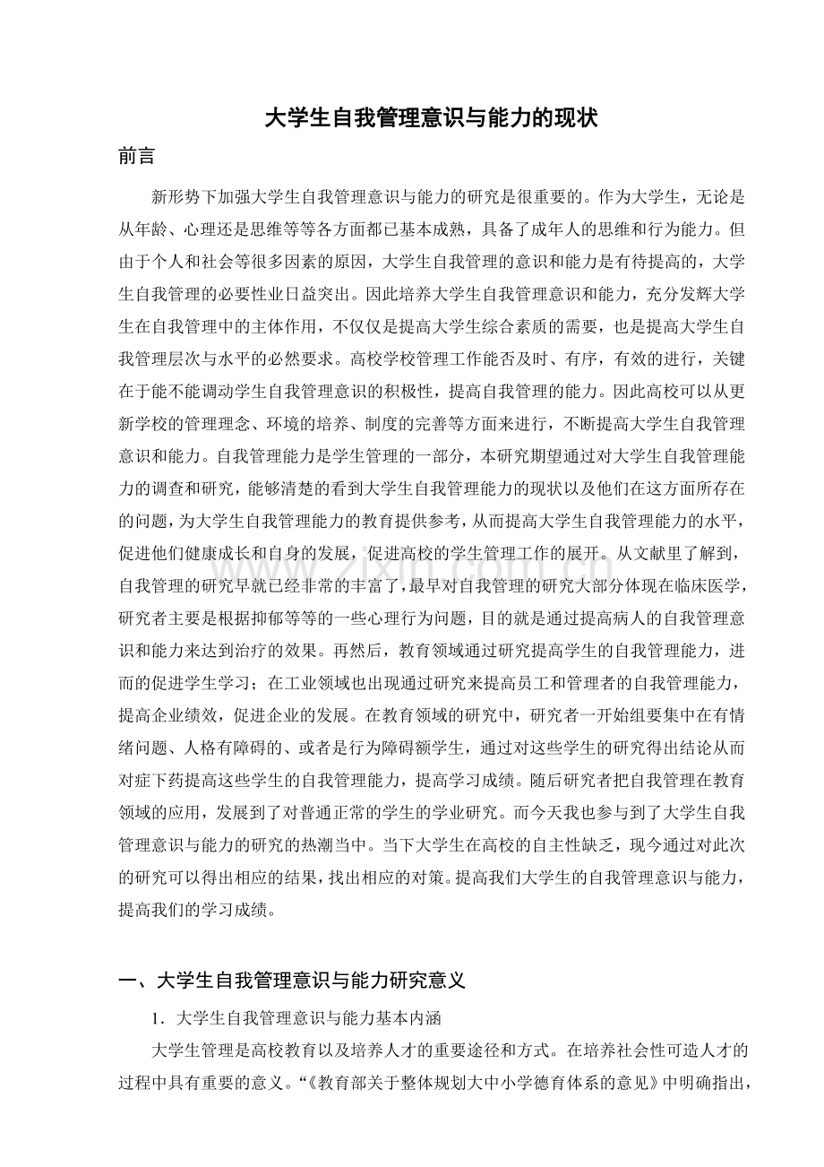大学生自我管理意识与能力的现状.doc_第1页