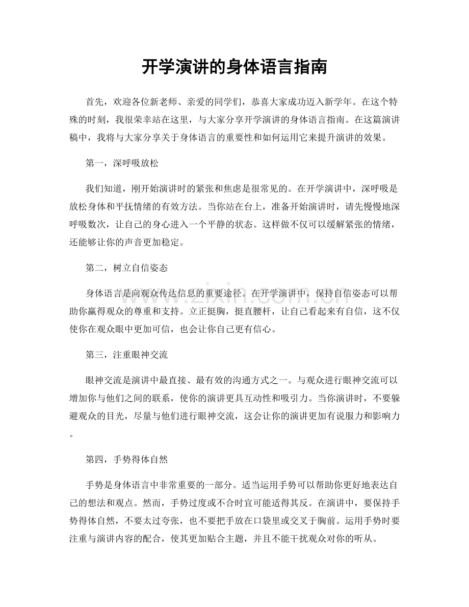 开学演讲的身体语言指南.docx_第1页
