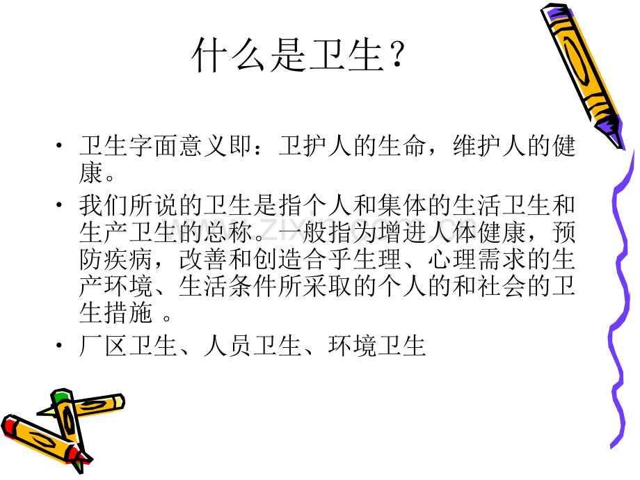 卫生学知识.pptx_第2页