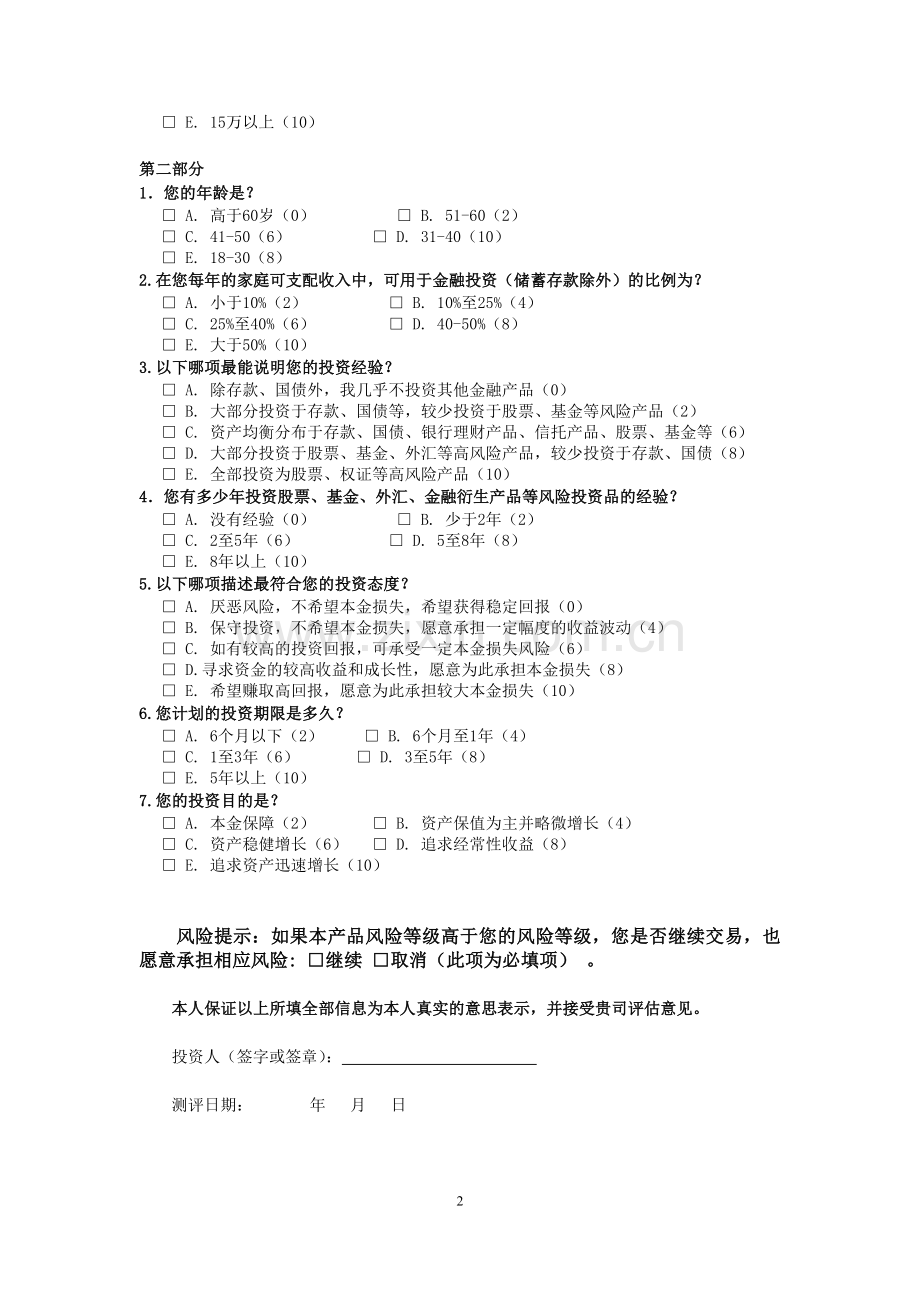 个人投资人风险承受能力测评问卷.doc_第2页