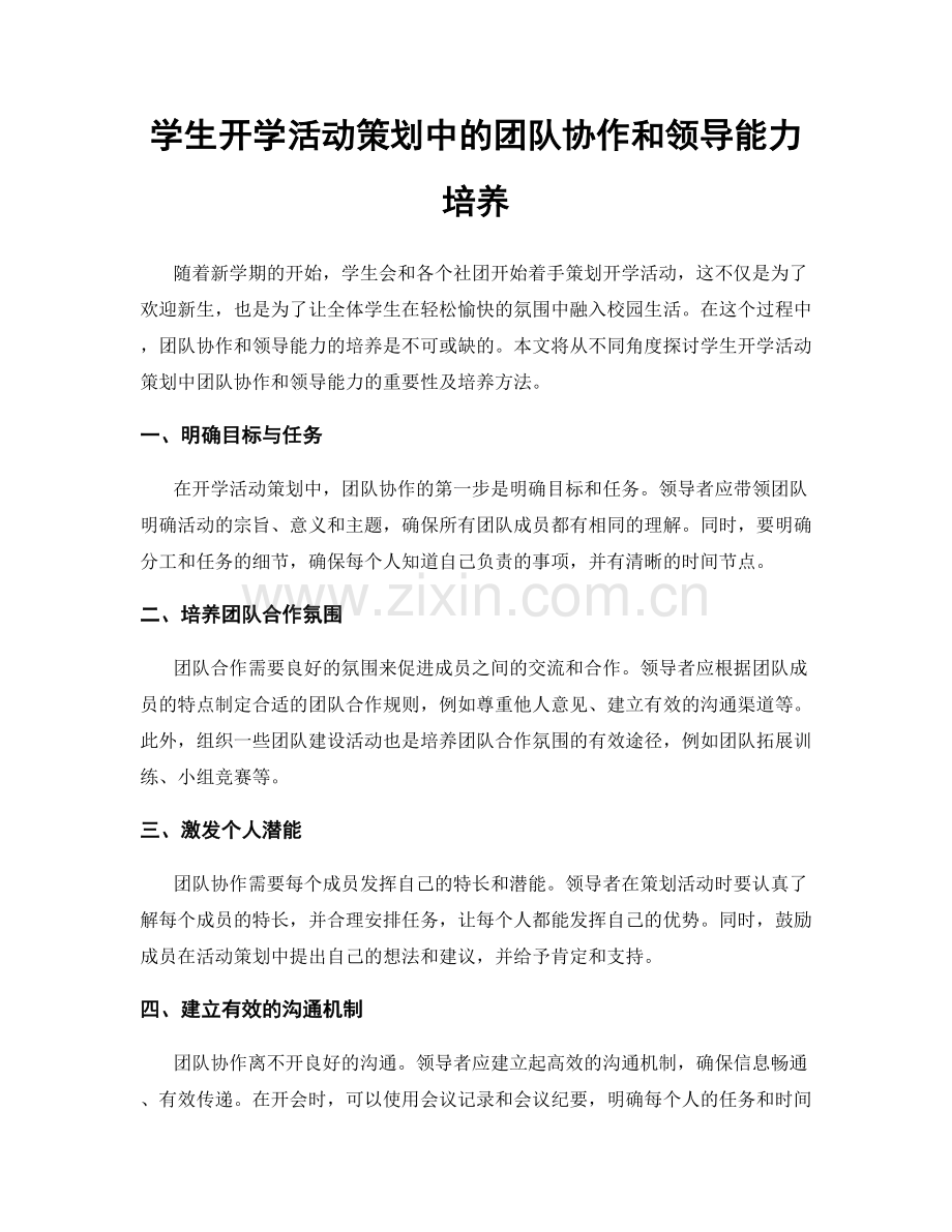 学生开学活动策划中的团队协作和领导能力培养.docx_第1页