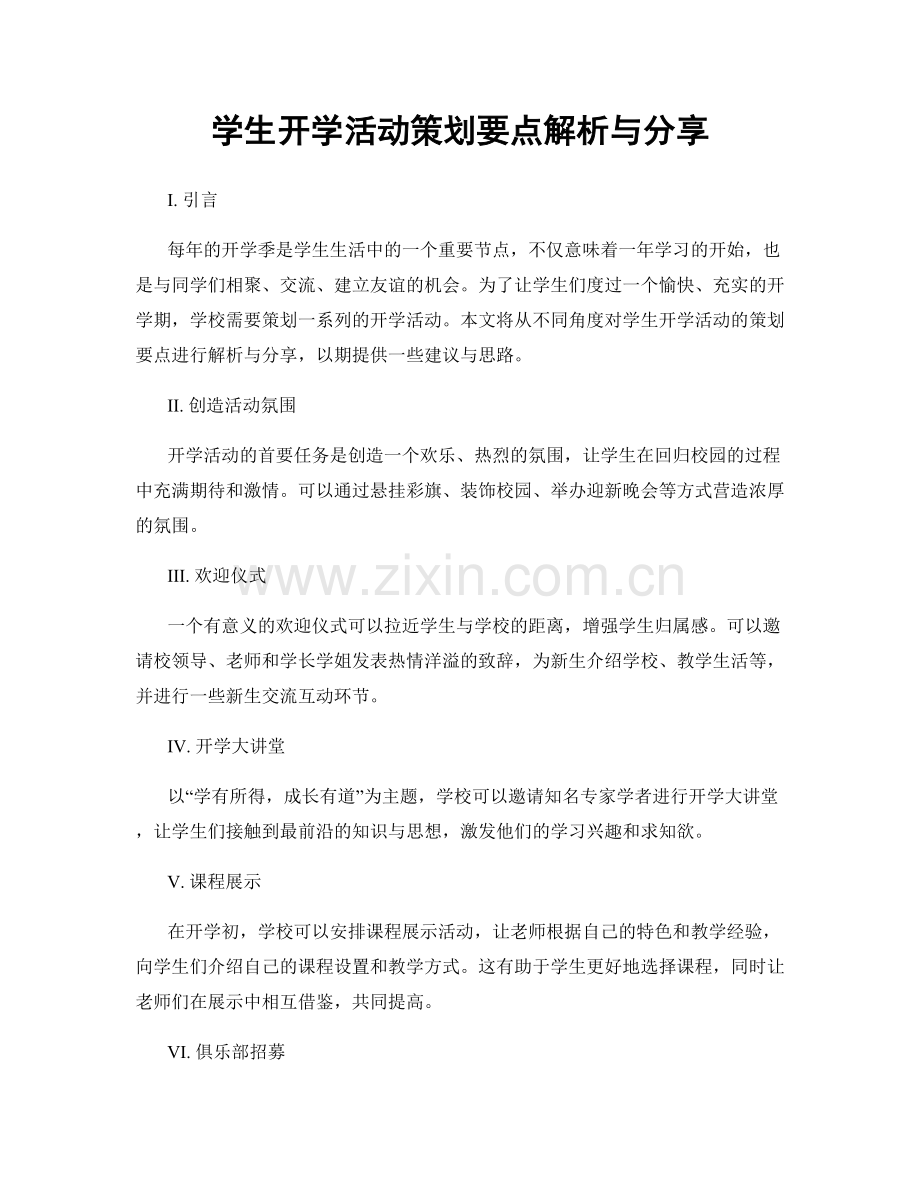 学生开学活动策划要点解析与分享.docx_第1页