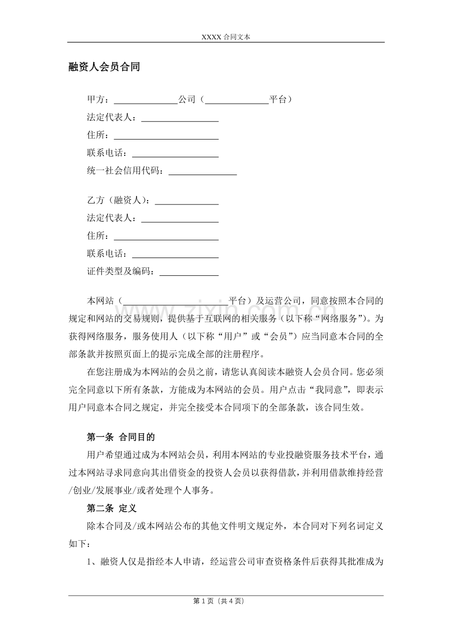 融资人会员合同模版.docx_第1页