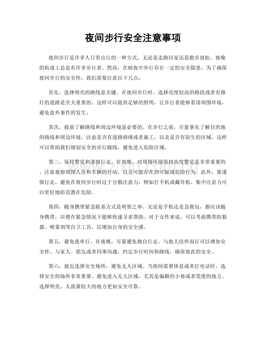 夜间步行安全注意事项.docx_第1页