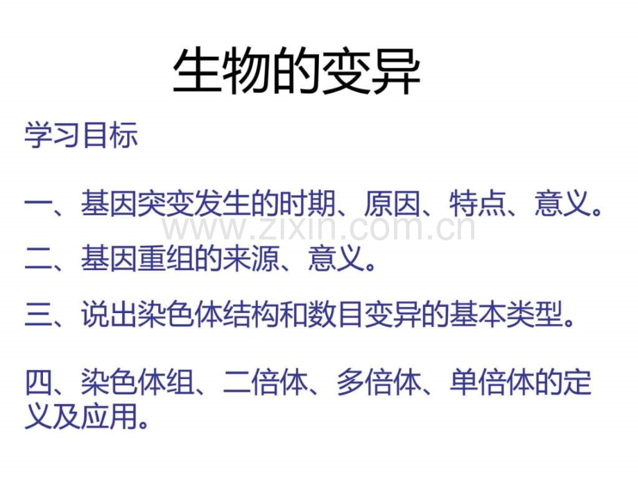 高三生物生物变异复习副本图文.pptx_第1页