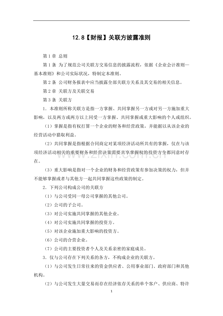 财报关联方披露准则模版.docx_第1页