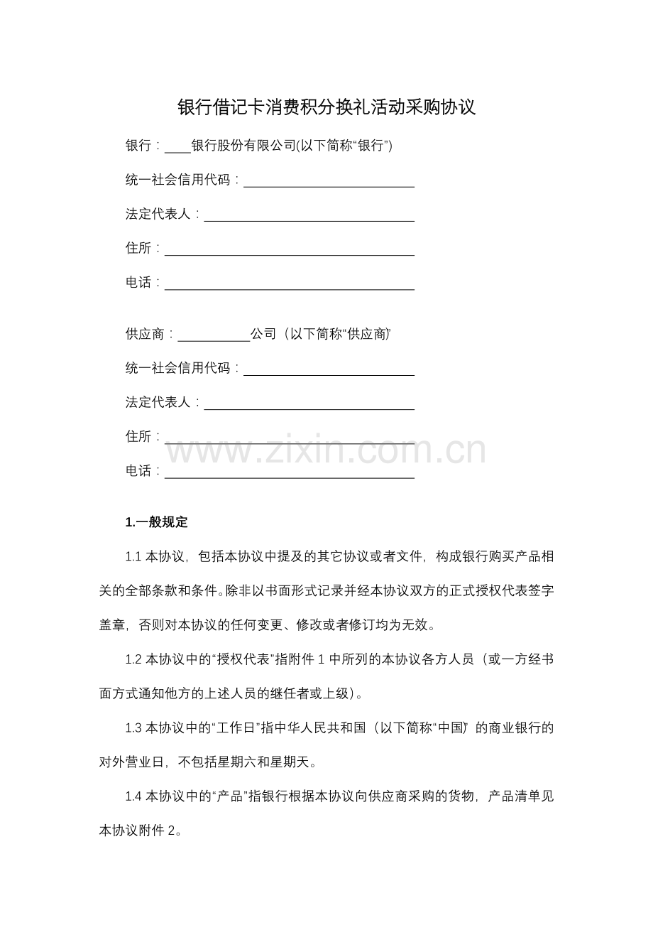 银行借记卡消费积分换礼活动采购协议模版.docx_第1页