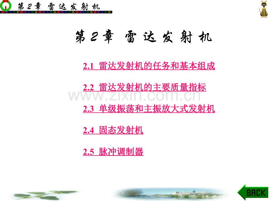 雷达原理第三版西电.pptx_第1页