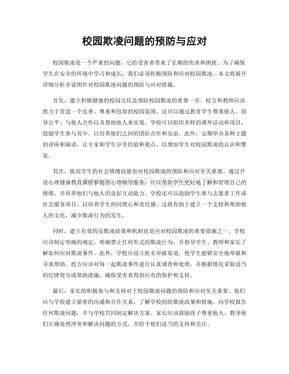 校园欺凌问题的预防与应对.docx_第1页