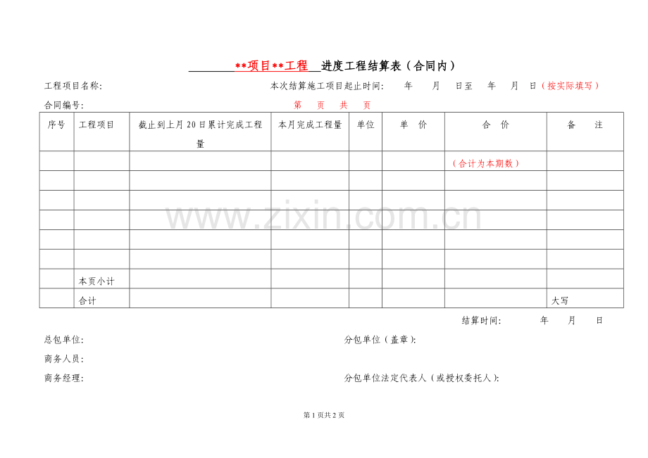 工程建设分包分供结算管理办法-(超经典版)附件3：分包(分供)进度工程结算表(合同内)(月结月清附件).doc_第1页