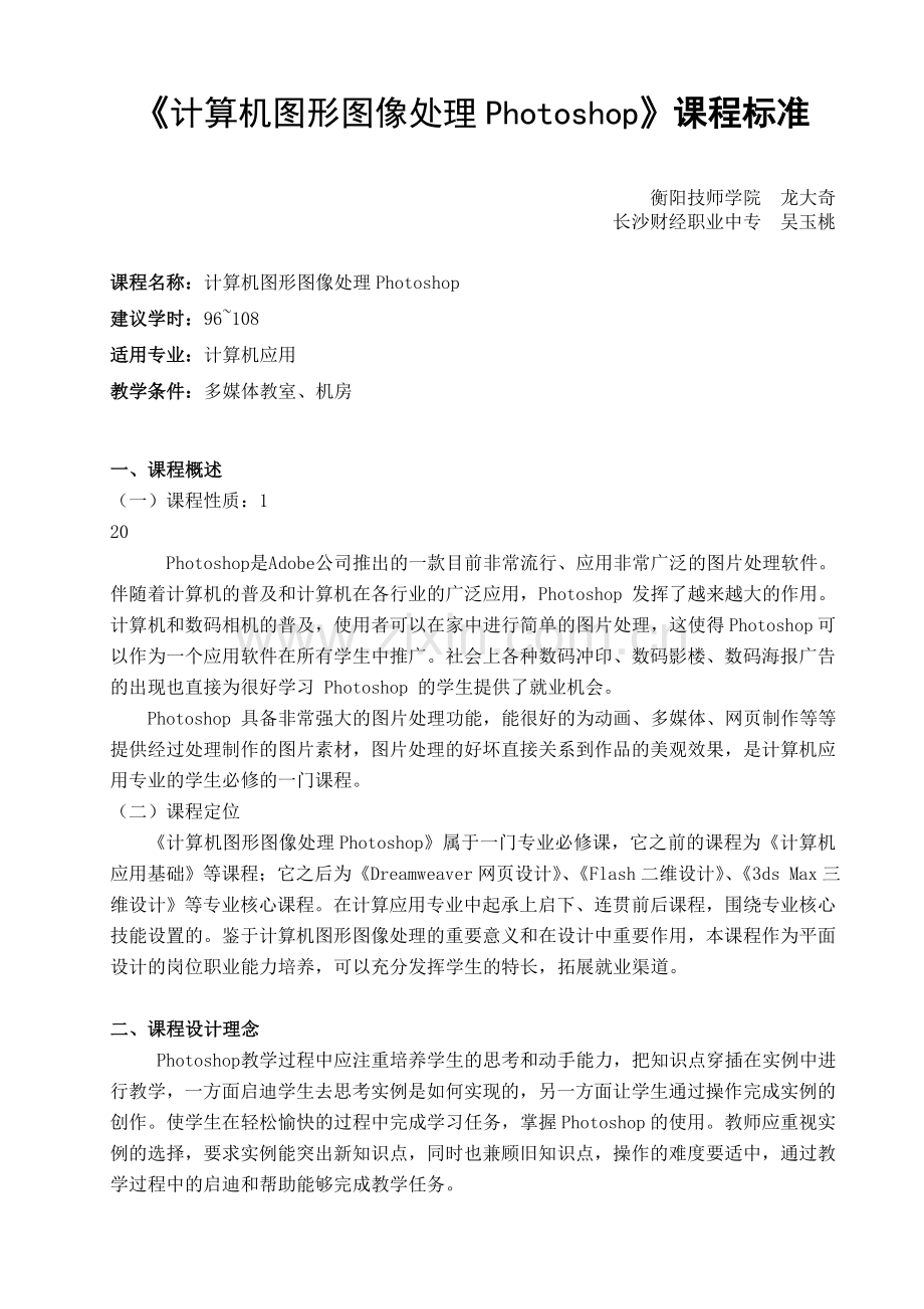 计算机图形图像处理Photoshop课程标准.doc_第1页