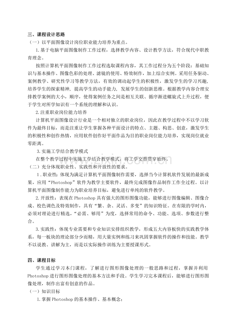 计算机图形图像处理Photoshop课程标准.doc_第2页