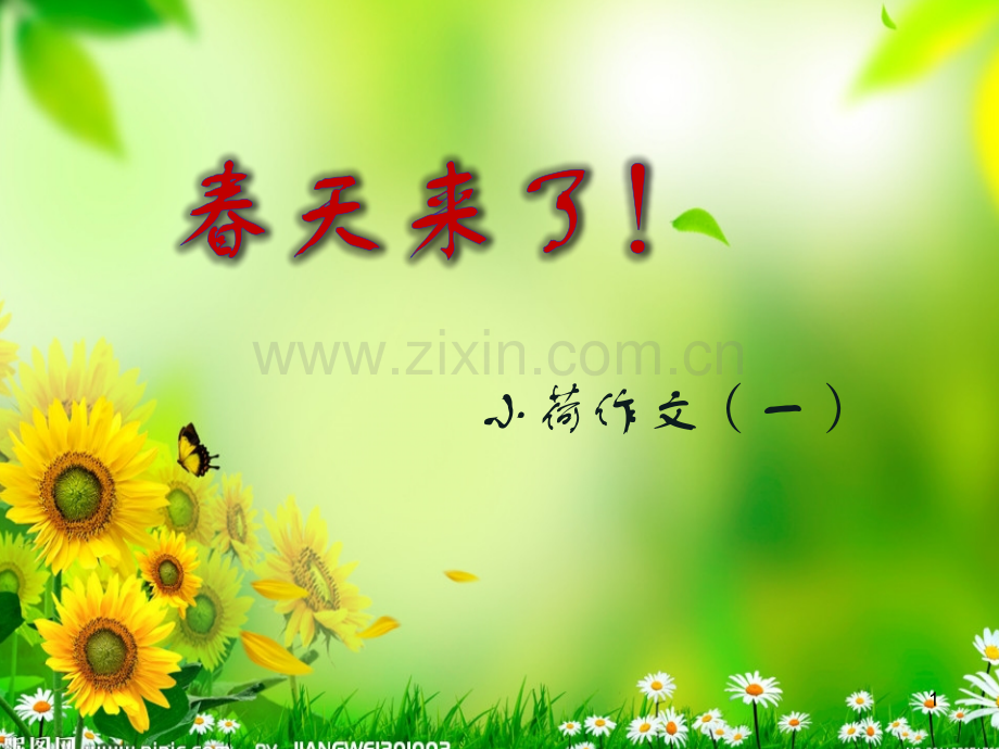 小荷作文：春天来了.ppt_第1页