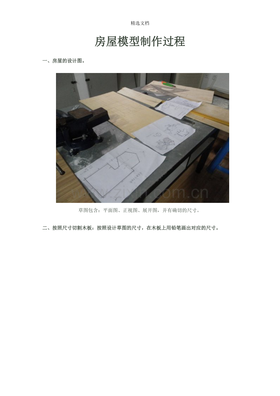 房屋模型制作.doc_第1页