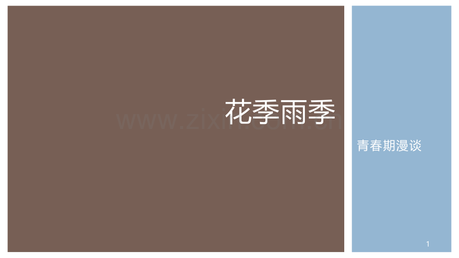 花季雨季(中学生两性教育).ppt_第1页