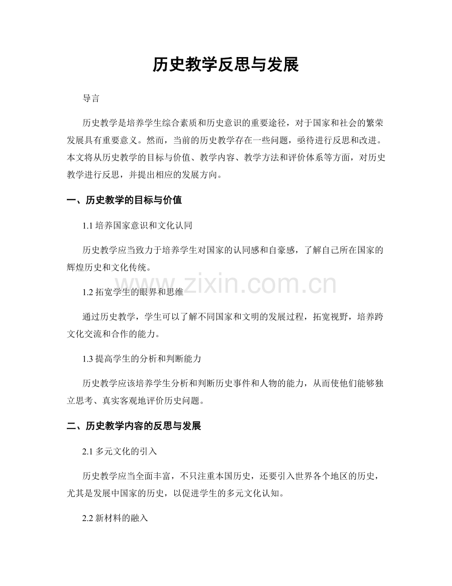 历史教学反思与发展.docx_第1页