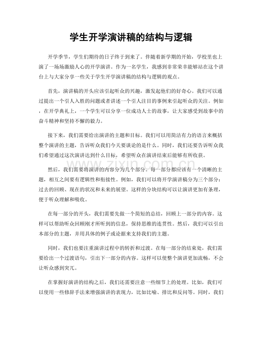 学生开学演讲稿的结构与逻辑.docx_第1页