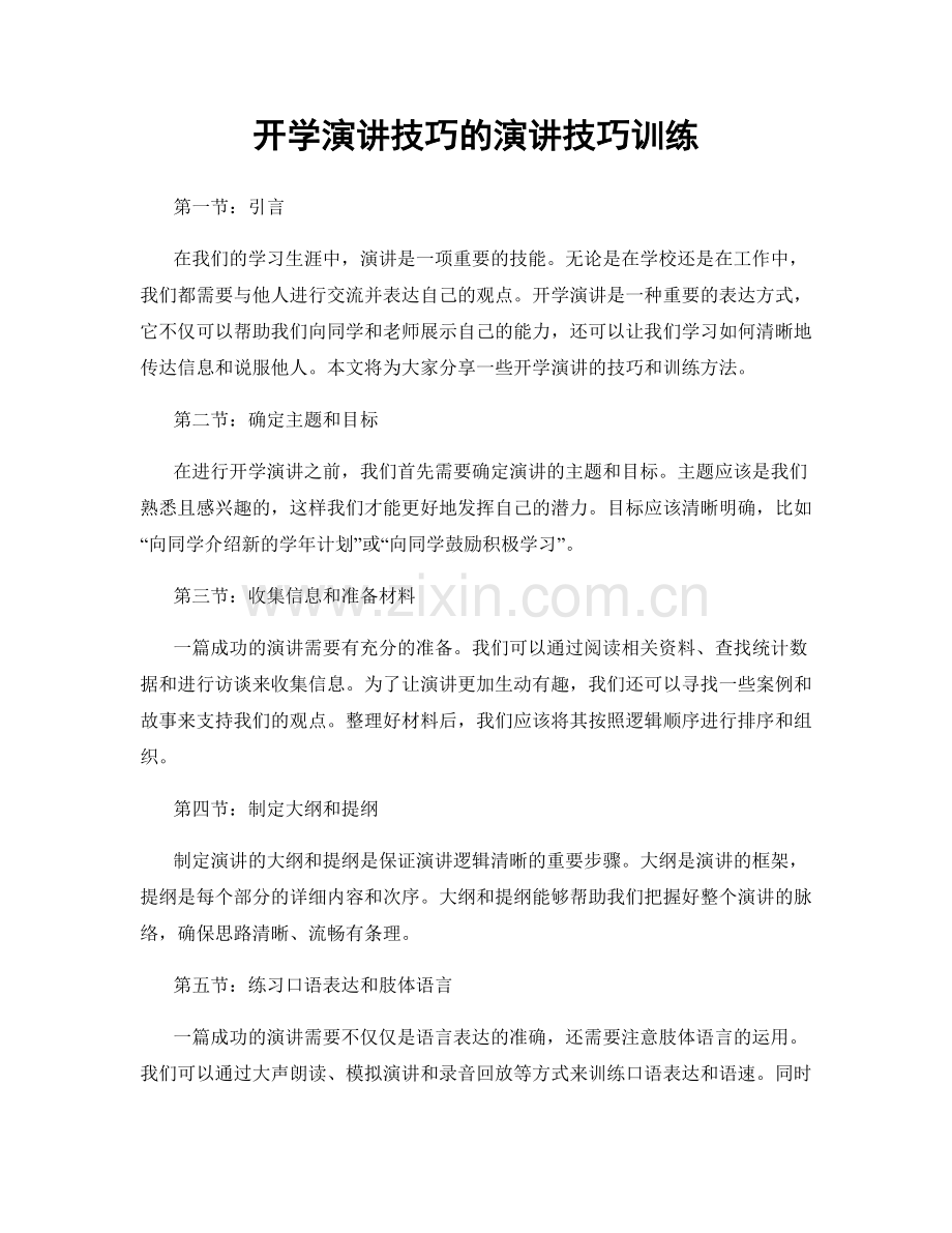 开学演讲技巧的演讲技巧训练.docx_第1页