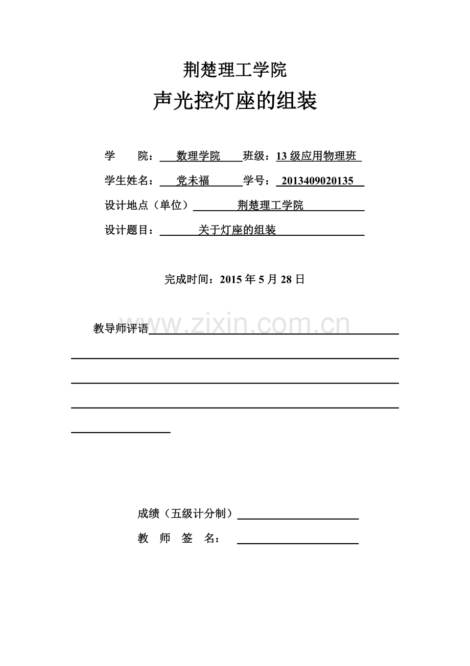 声光控开关灯座的组装大学本科毕业论文.doc_第1页