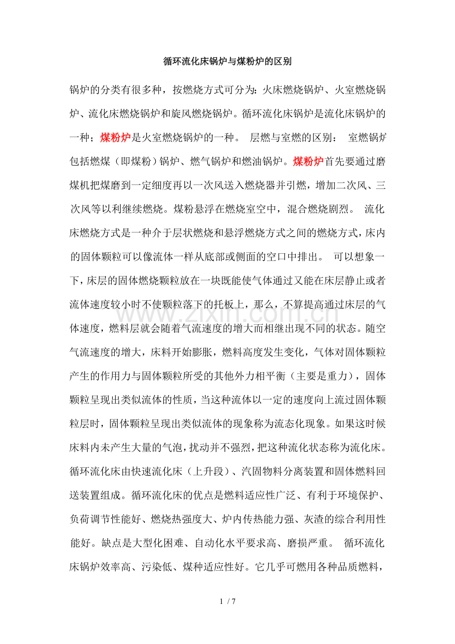 循环流化床锅炉与煤粉炉的区别.doc_第1页