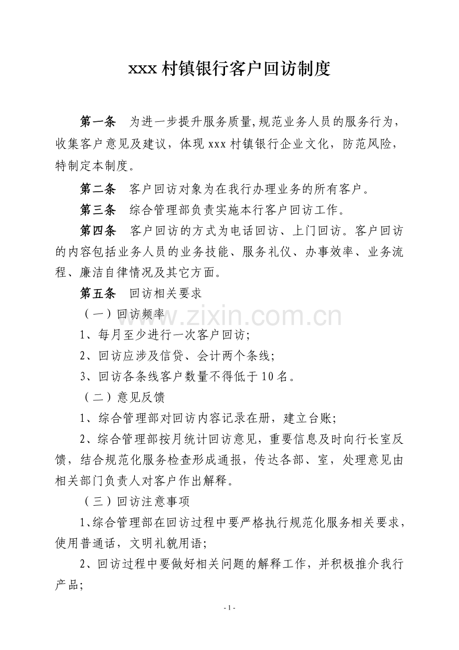 村镇银行客户回访制度模版.doc_第1页