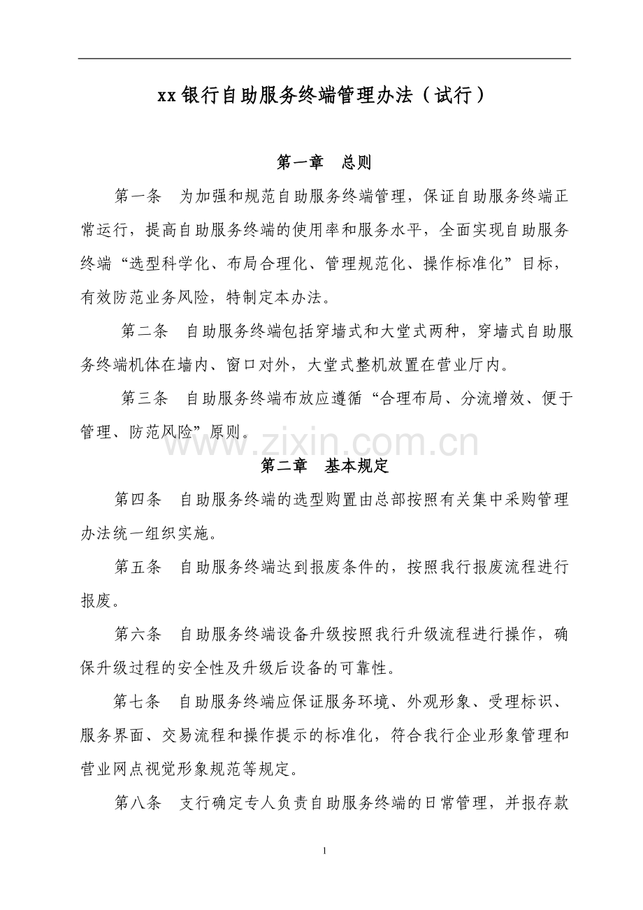银行自助服务终端管理办法模版.doc_第1页