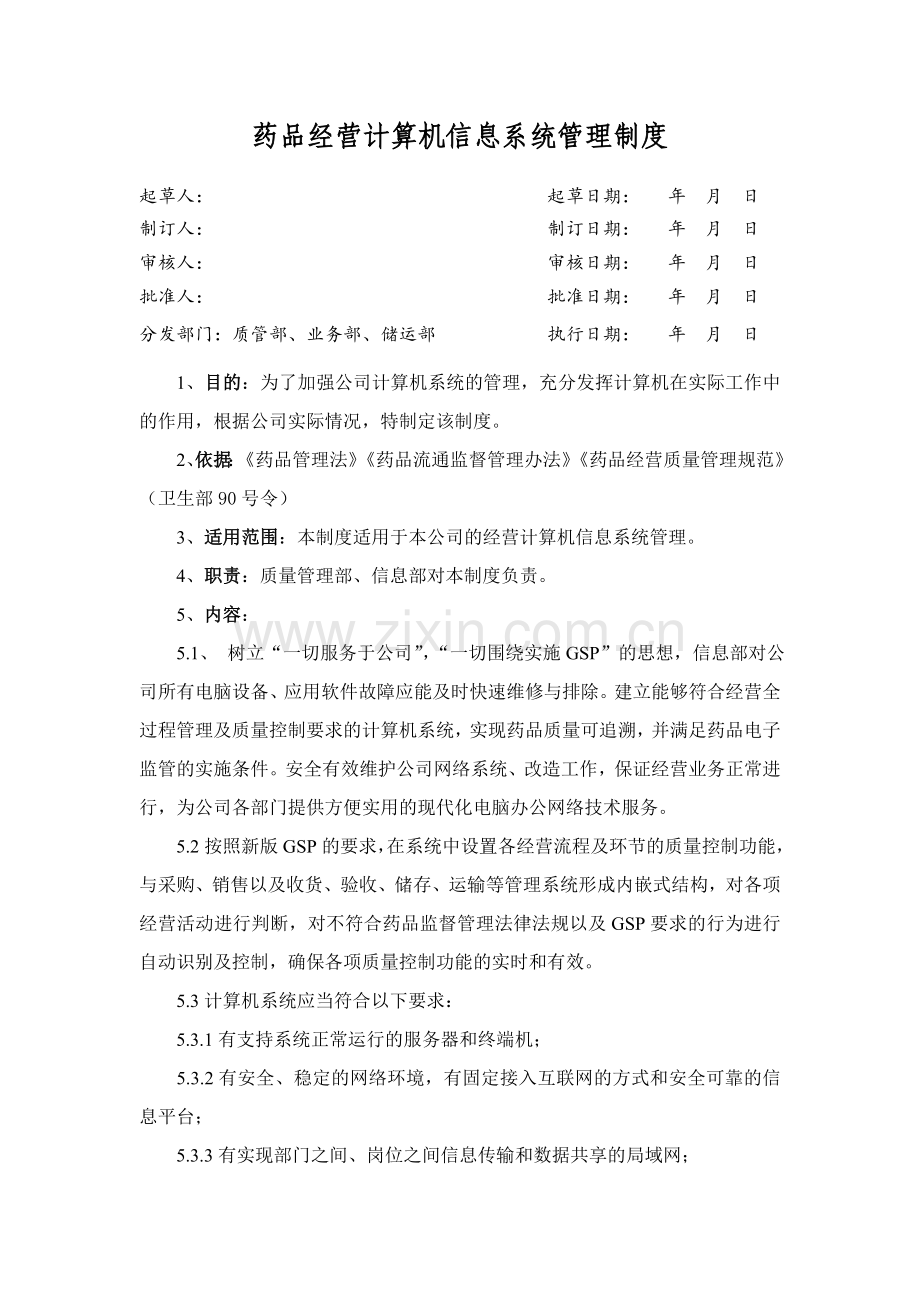 医药公司(连锁店)药品经营计算机信息系统管理制模版.doc_第1页