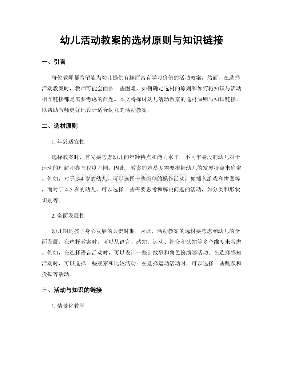 幼儿活动教案的选材原则与知识链接.docx_第1页