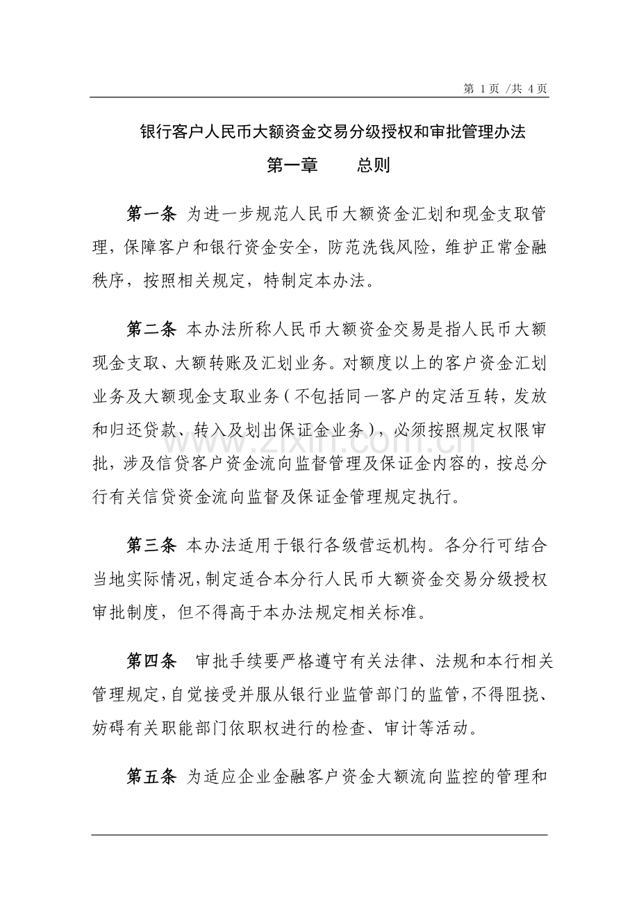 银行客户人民币大额资金交易分级授权和审批管理办法模版.doc_第1页