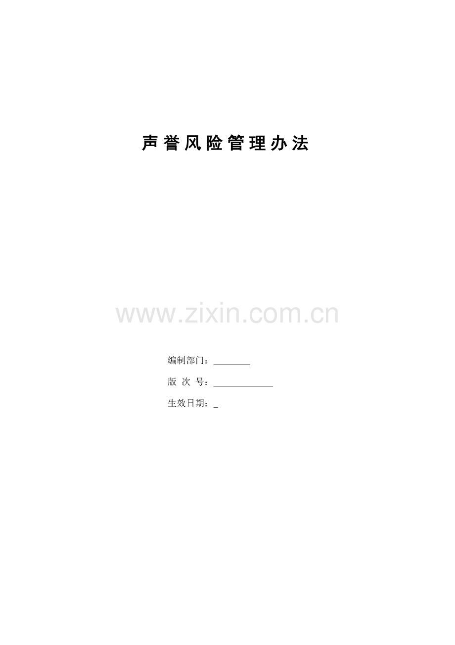 银行声誉风险管理办法模版.doc_第1页