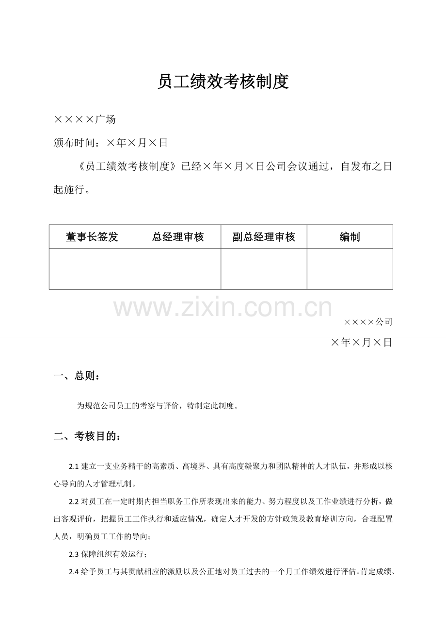 购物中心百货商场员工绩效考核制度.doc_第1页