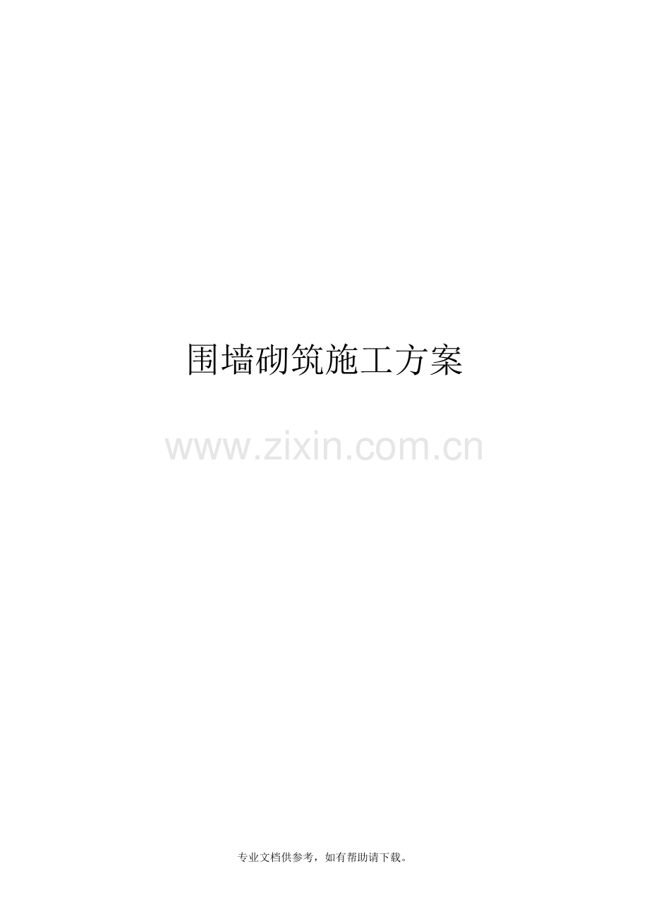 铁艺围墙施工方案word.doc_第1页