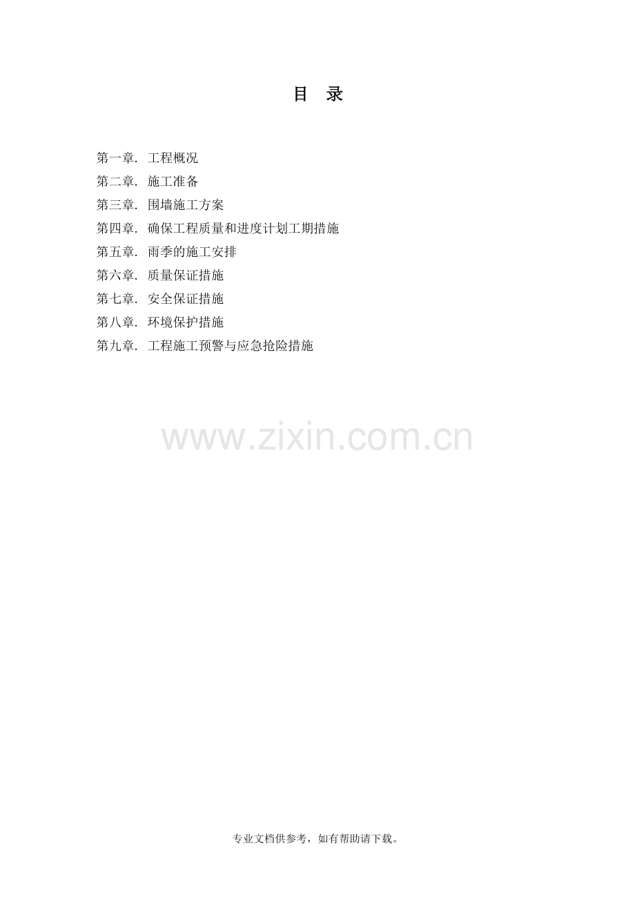 铁艺围墙施工方案word.doc_第2页