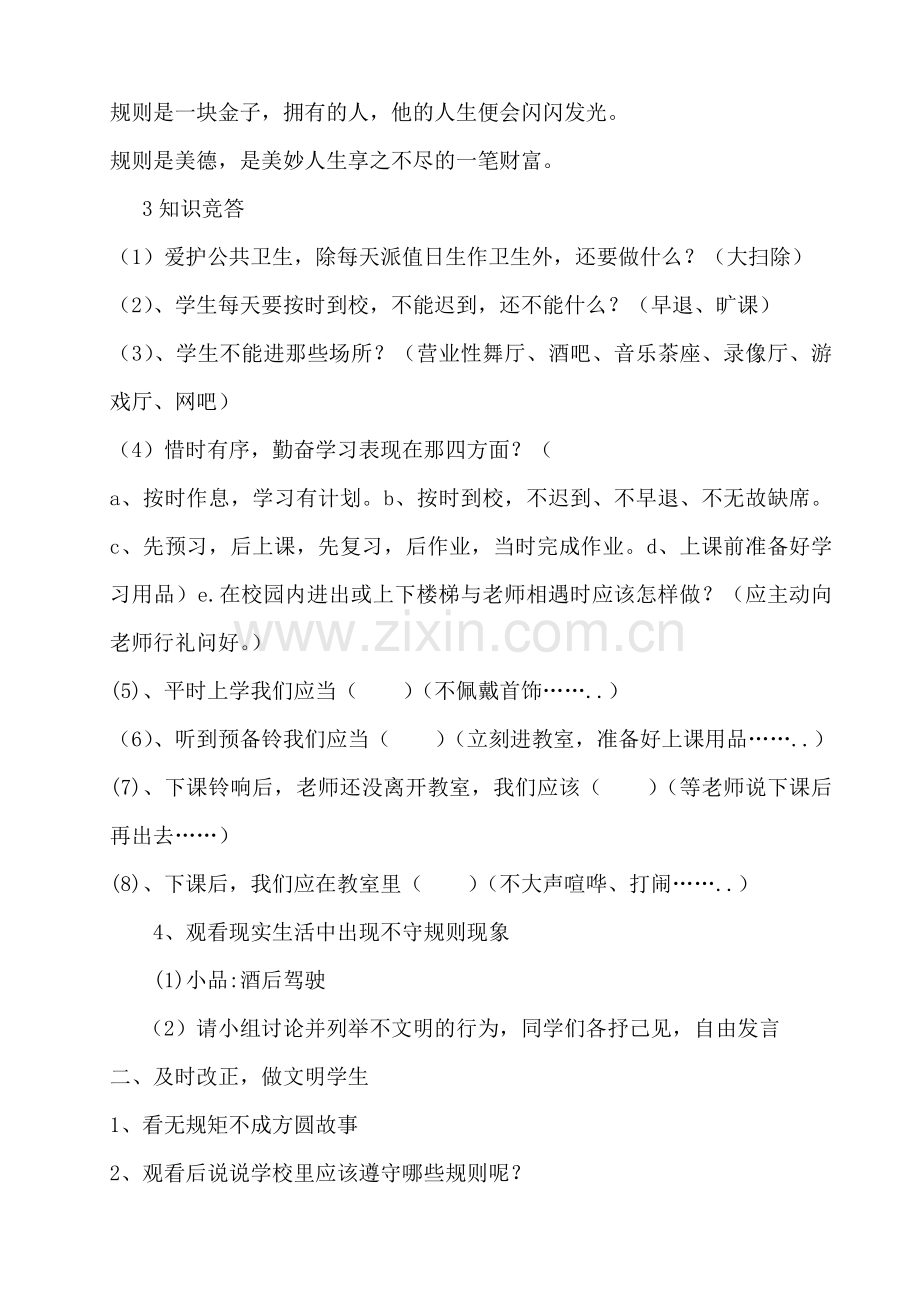 六1知规矩讲规矩守规矩班会方案.doc_第2页